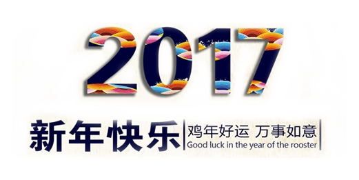山美祝您春节快乐，鸡年大吉！