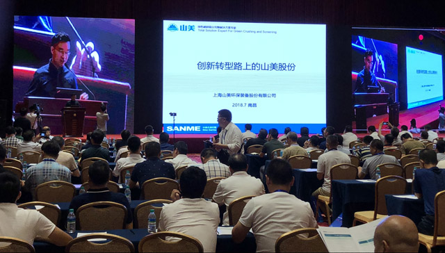 山美股份:创新再出发——第五届全国砂石骨料行业创新大会圆满落幕