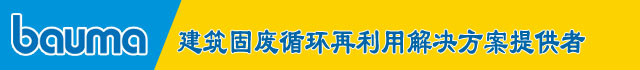 倒计时4天｜山美股份：宝马展上的破碎筛分完整解决方案专家