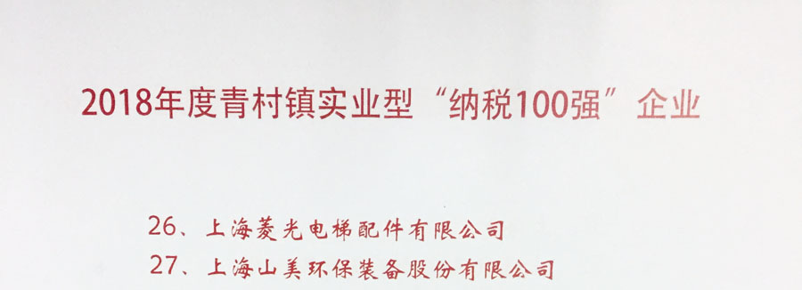 山美股份出席上海青村2019年经济工作会议暨年度颁奖典礼