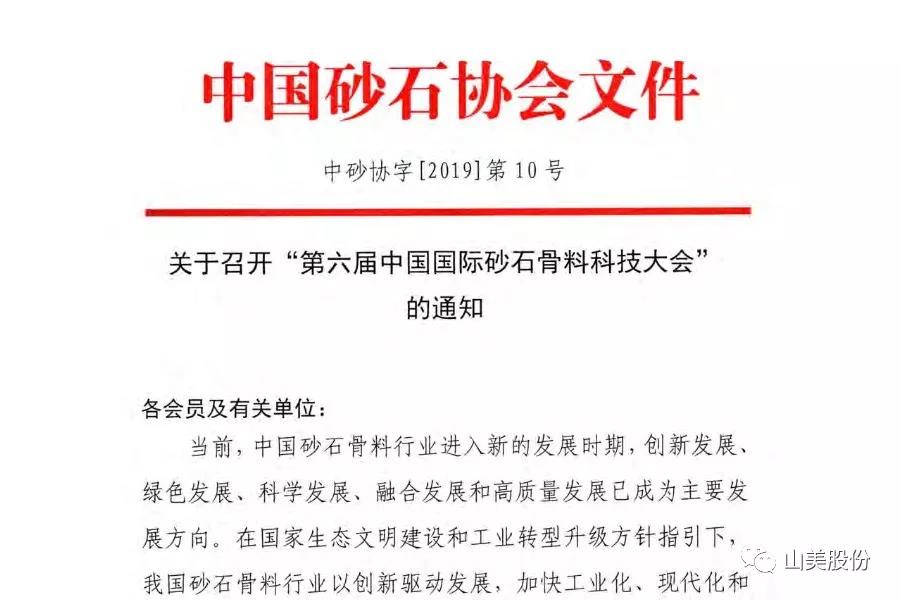 【预告】如何用科技创新走出“砂石之困”——山美股份协办的“第六届中国国际砂石骨料科技大会”即将于7月20日-22日在沈阳召开