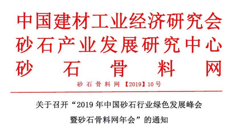 预告｜山美赞助的2019年中国砂石行业绿色发展峰会将于11月20-22日在浙江湖州召开