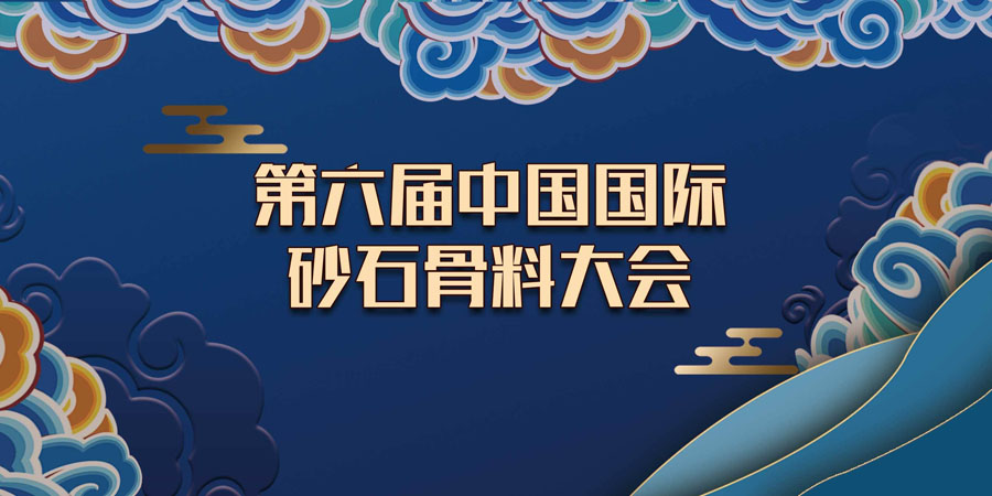 预告｜生态 融合 品质 共享--山美协办的第六届中国国际砂石骨料大会即将于12月9-12日在无锡召开