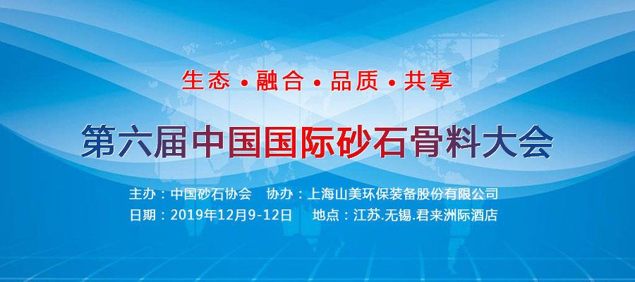 山美股份与您相约国际砂石骨料大会 会议亮点抢先看
