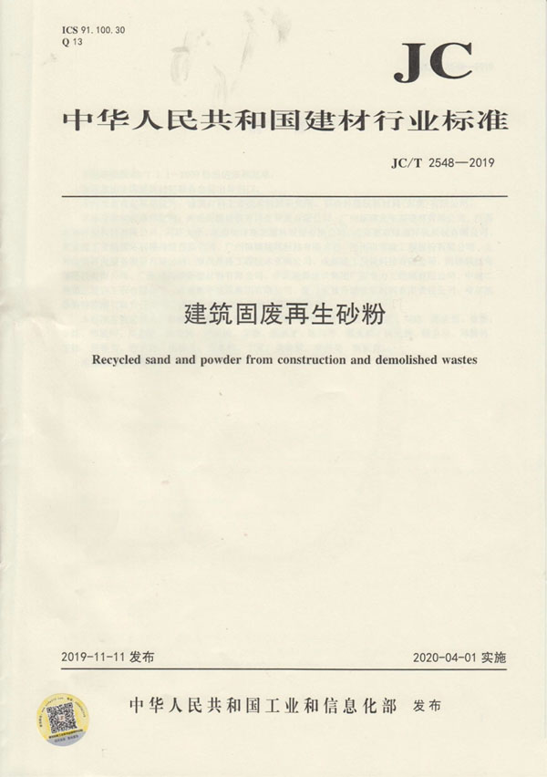 喜讯｜山美股份参编的行业新标《建筑固废再生砂粉》正式实施
