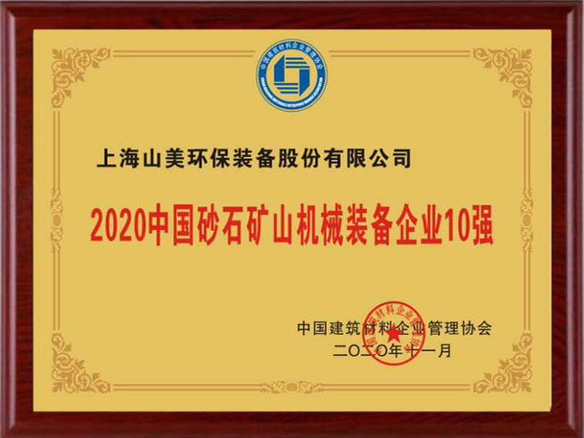 喜讯｜上海山美股份荣获“2020中国建材企业500强”、“2020中国砂石矿山机械装备企业10强”奖项