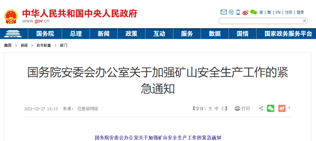 &emsp;国务院安委会办公室关于加强矿山安全生产工作的紧急通知