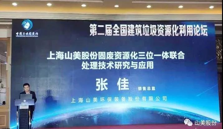 上海山美股份应邀出席2021京津冀及周边地区工业固废综合利用高层论坛
