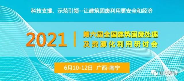 会议预告｜上海山美股份邀您参加广西南宁第六届全国建筑固废处理及资源化利用研讨会