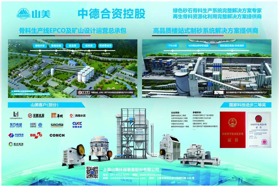 聚焦砂石|上海山美股份邀您参加第八届全国砂石骨料行业科技大会