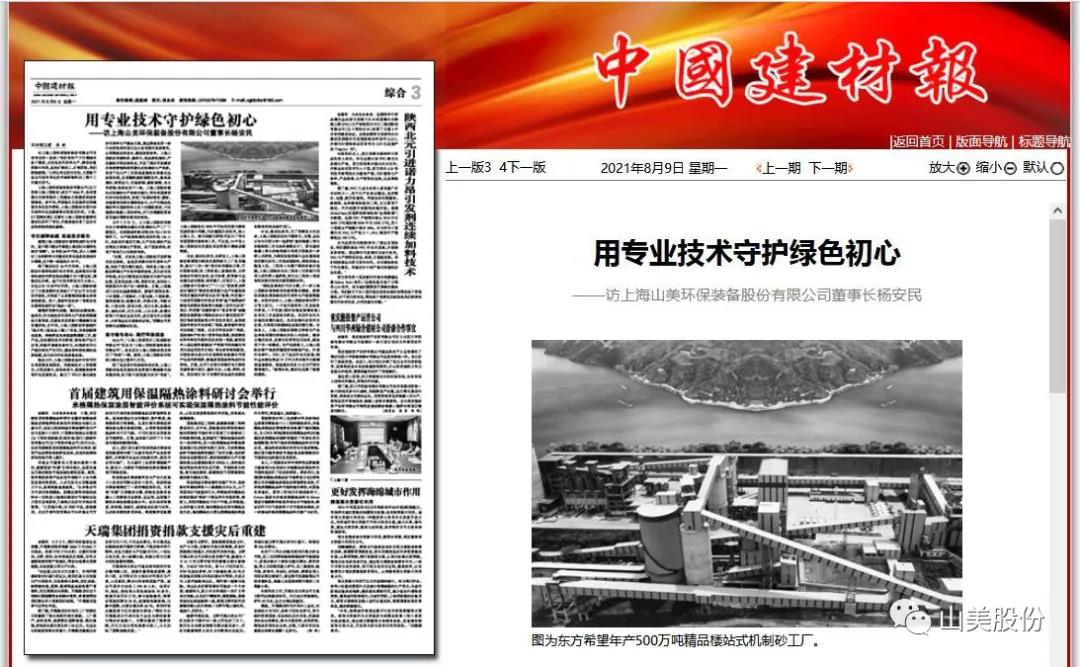 中国建材报专访｜用专业技术守护绿色初心-访电子游艺开户董事长杨安民