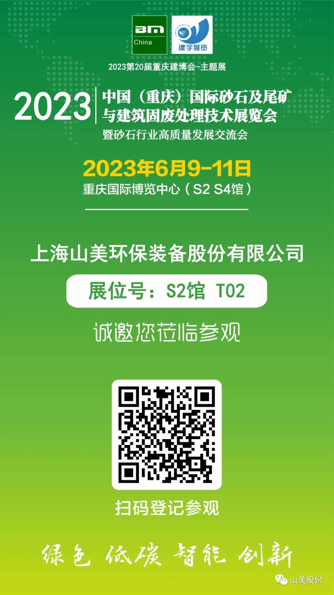 【S2馆T02展位】上海山美股份与您相约2023重庆砂石展，不见不散！