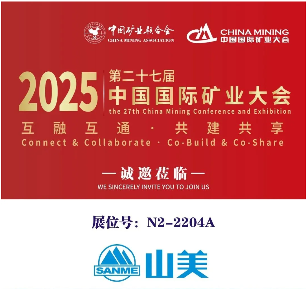 【参观邀请】山美环保装备诚邀您参加2025（第二十七届）中国国际矿业大会