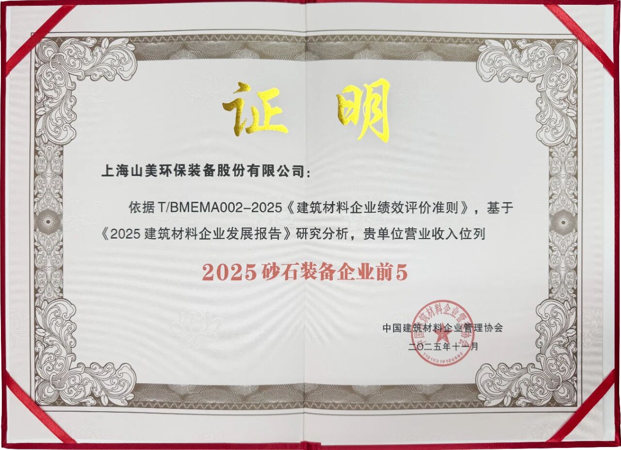 上海山美股份斩获“2025创新研发实力五星企业” 绿色建材制备工艺再获权威认可