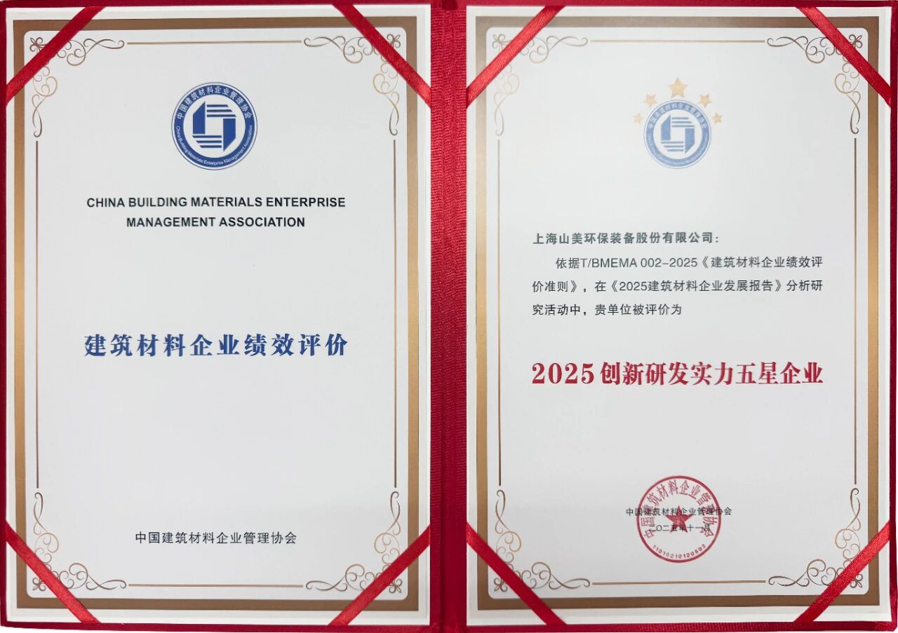 上海山美股份斩获“2025创新研发实力五星企业” 绿色建材制备工艺再获权威认可