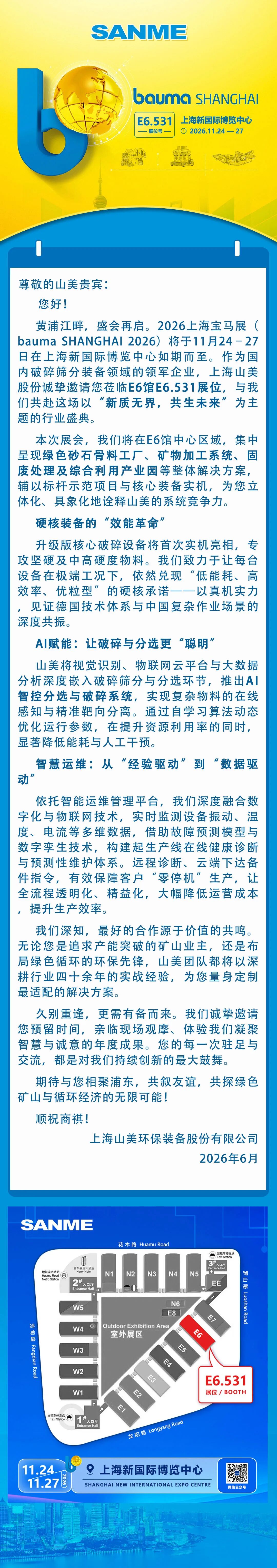 诚邀莅临 | bauma SHANGHAI 2026 山美与您不见不散