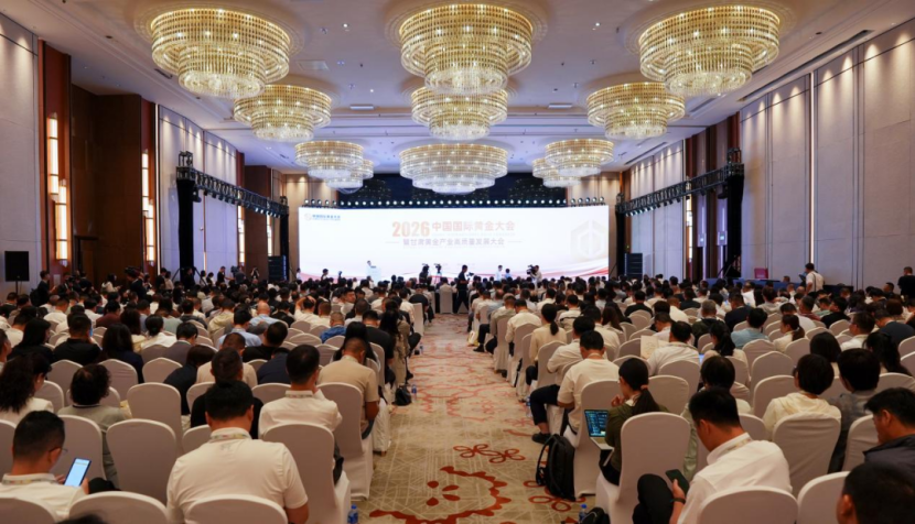 2026中国国际黄金大会暨甘肃黄金产业高质量发展大会举行