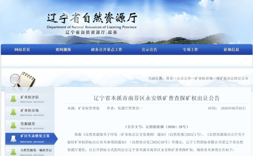 辽宁省公开出让6宗矿业权