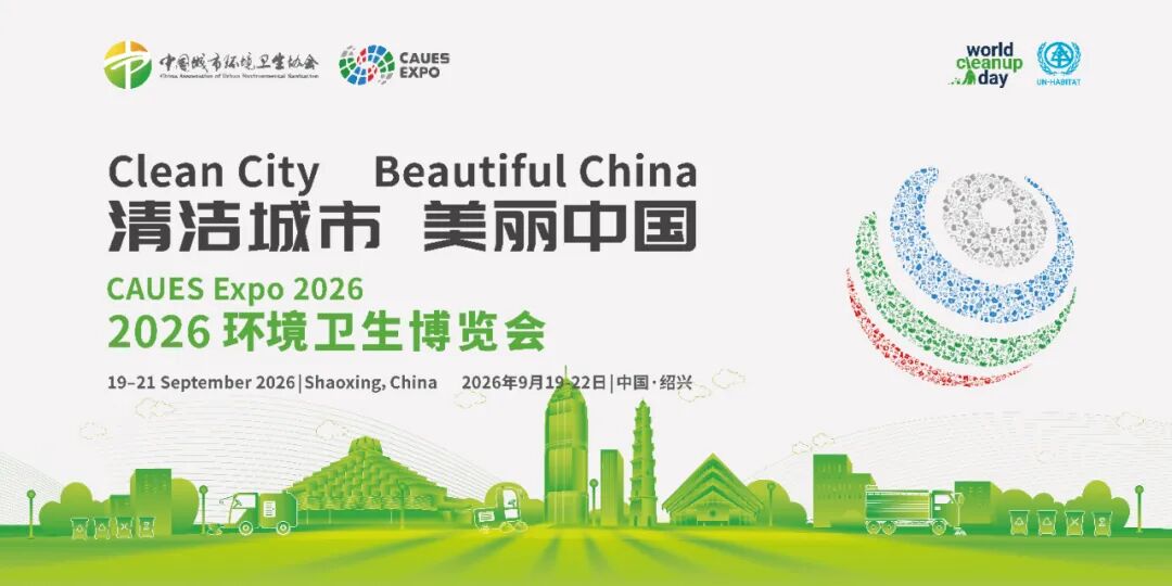 展商资讯 | 上海山美股份邀您共赴2026环境卫生博览会