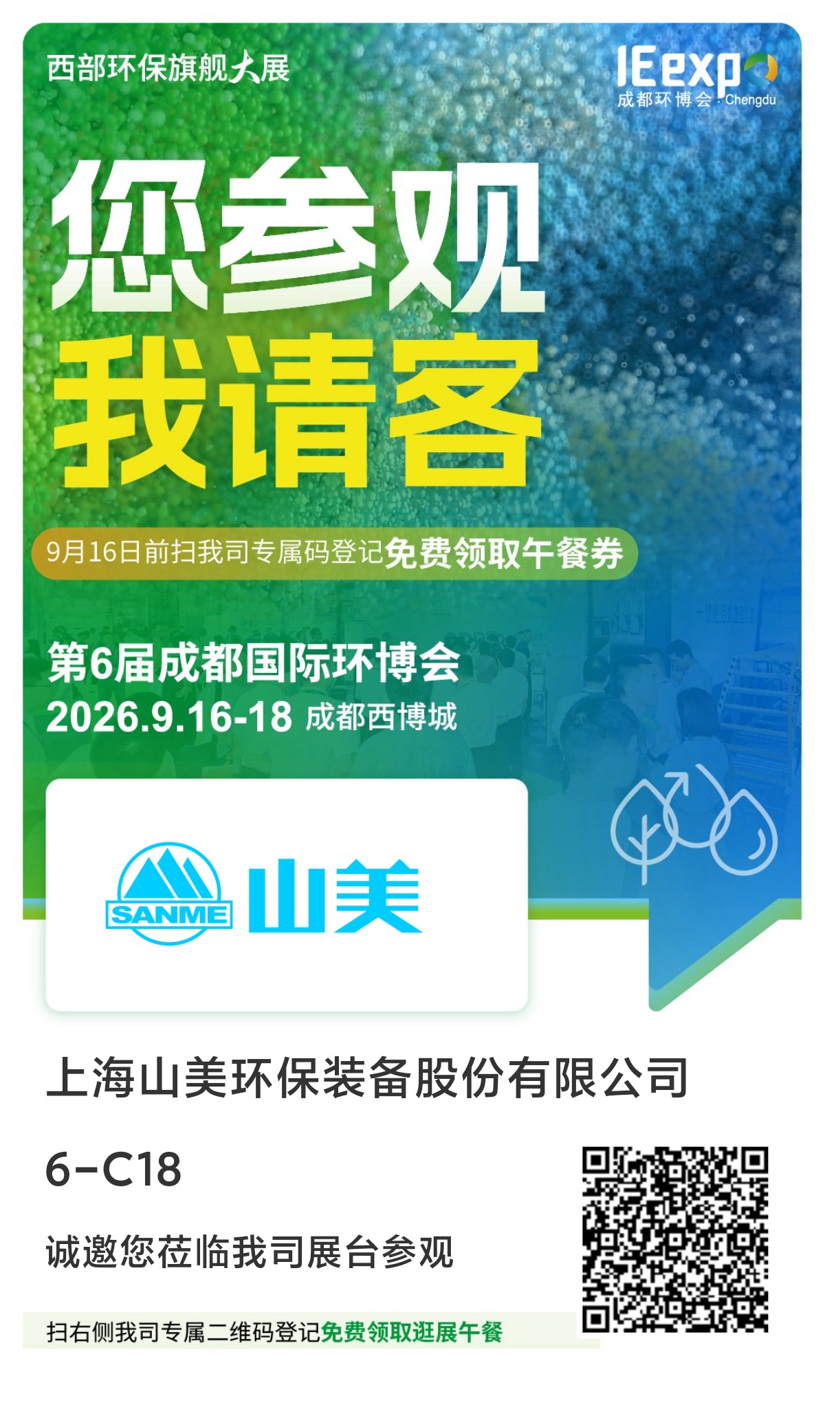 邀请函|上海山美股份诚邀您共聚2026第6届成都国际环博会