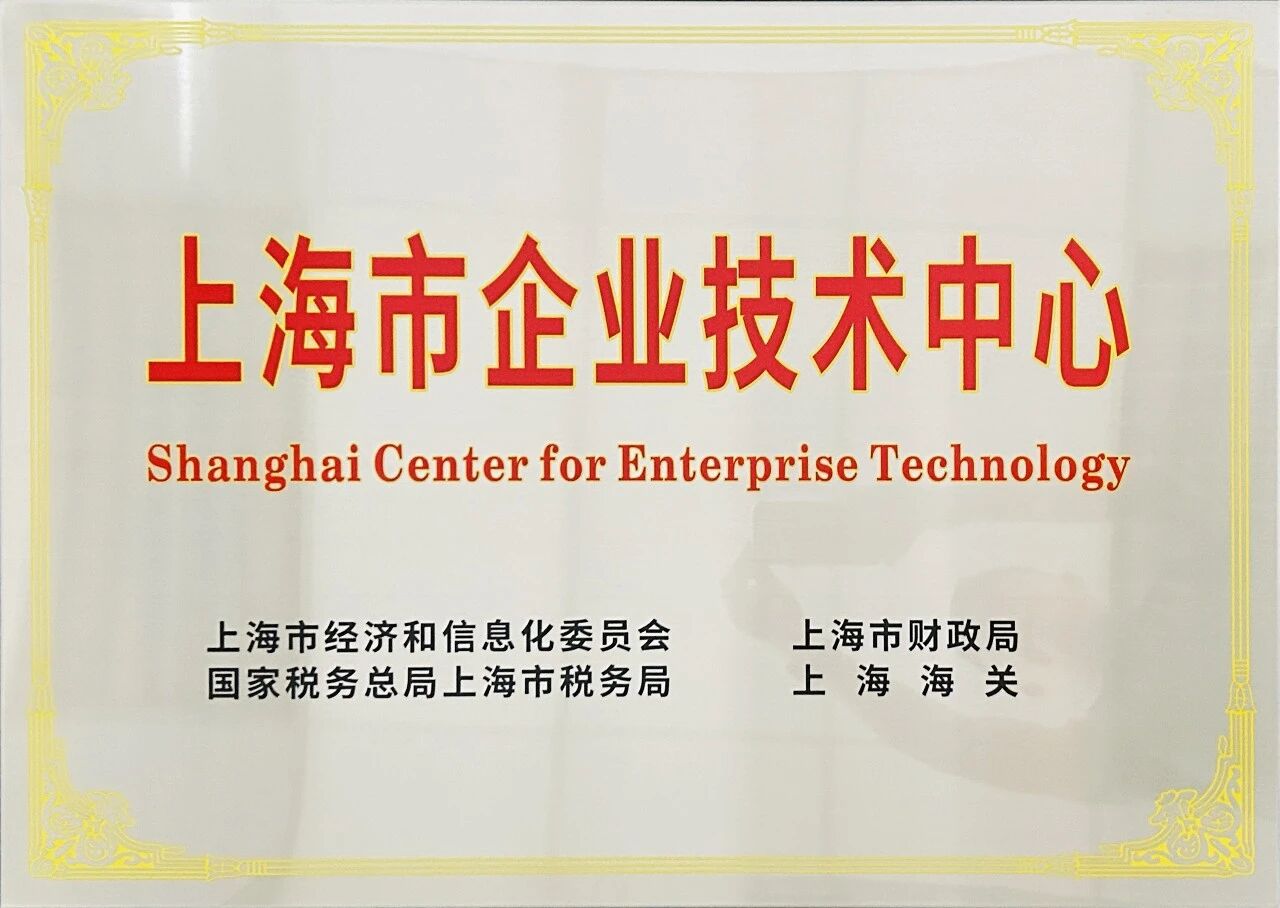 实力认证！上海山美股份技术中心正式获评“上海市市级企业技术中心”
