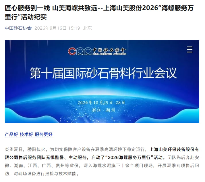 专业护航｜上海山美股份2026海螺服务万里行活动纪实